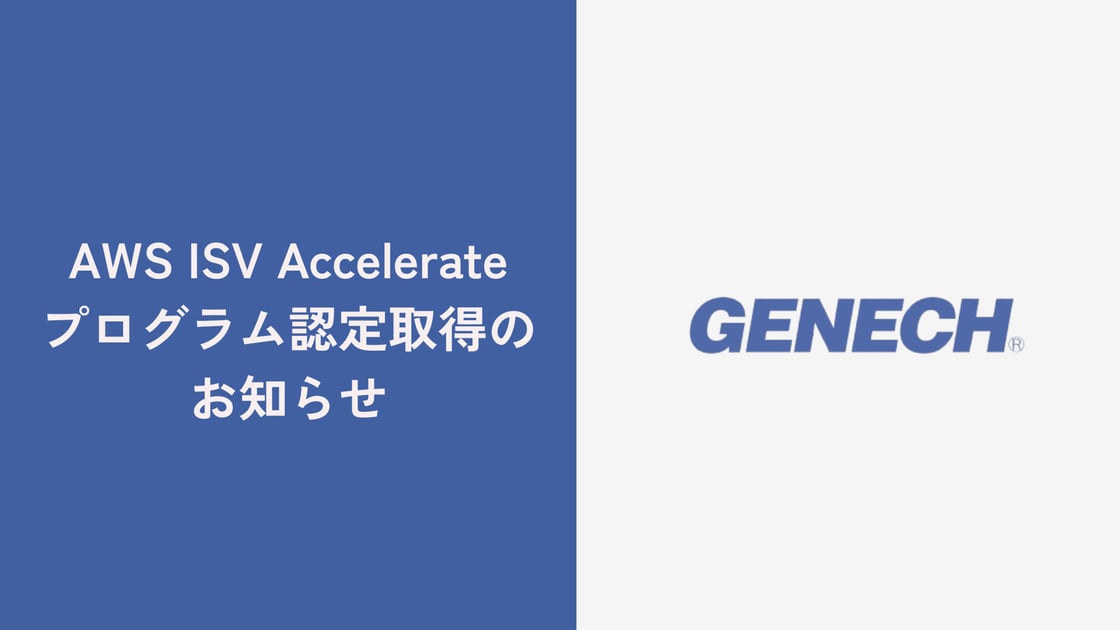 AWS ISV Accelerate プログラム認定を取得
