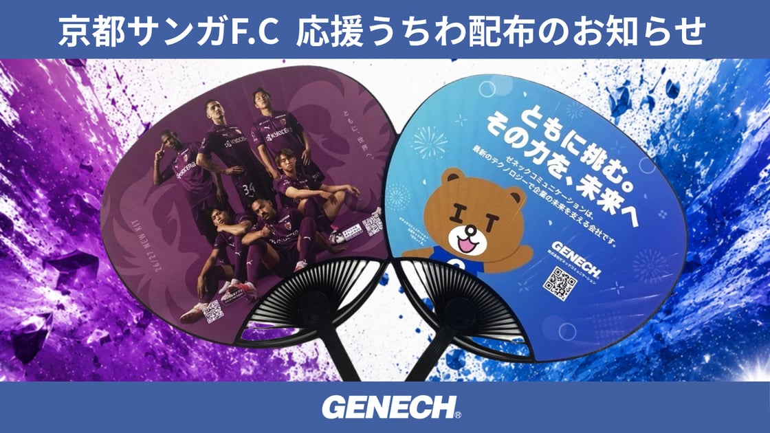京都サンガF.C. 応援うちわ配布のお知らせ｜ 株式会社ゼネックコミュニケーション