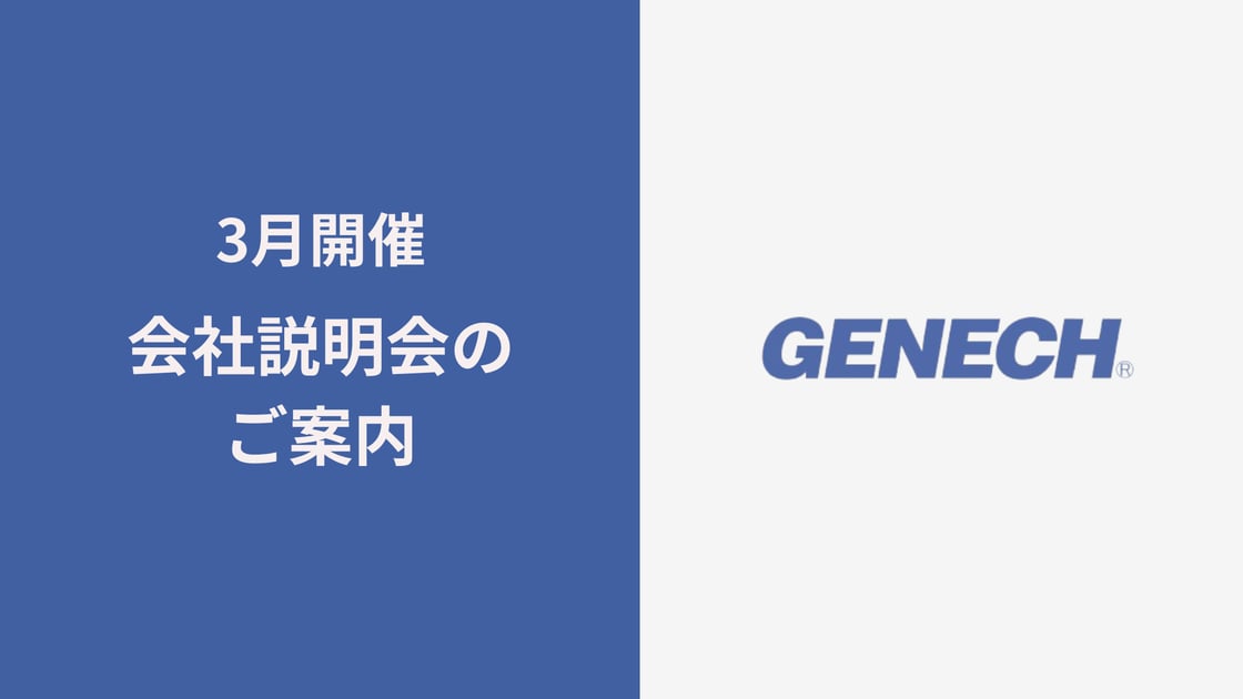 会社説明会のご案内