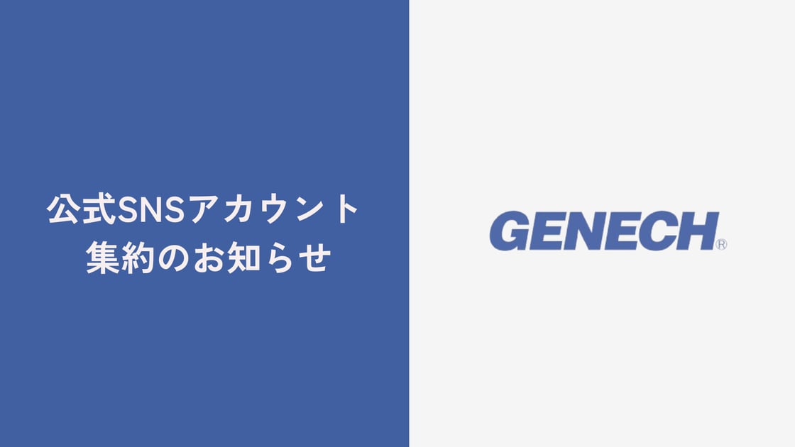 公式SNSアカウント集約について