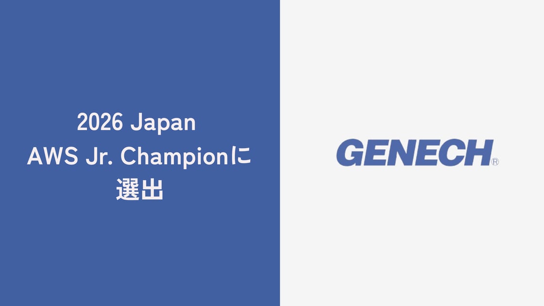 株式会社ゼネックコミュニケーション所属エンジニア、2026 Japan AWS Jr. Championsに選出。