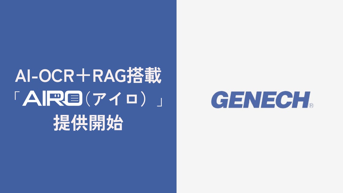 AI-OCR＋RAG搭載「AIRO（アイロ）」提供開始