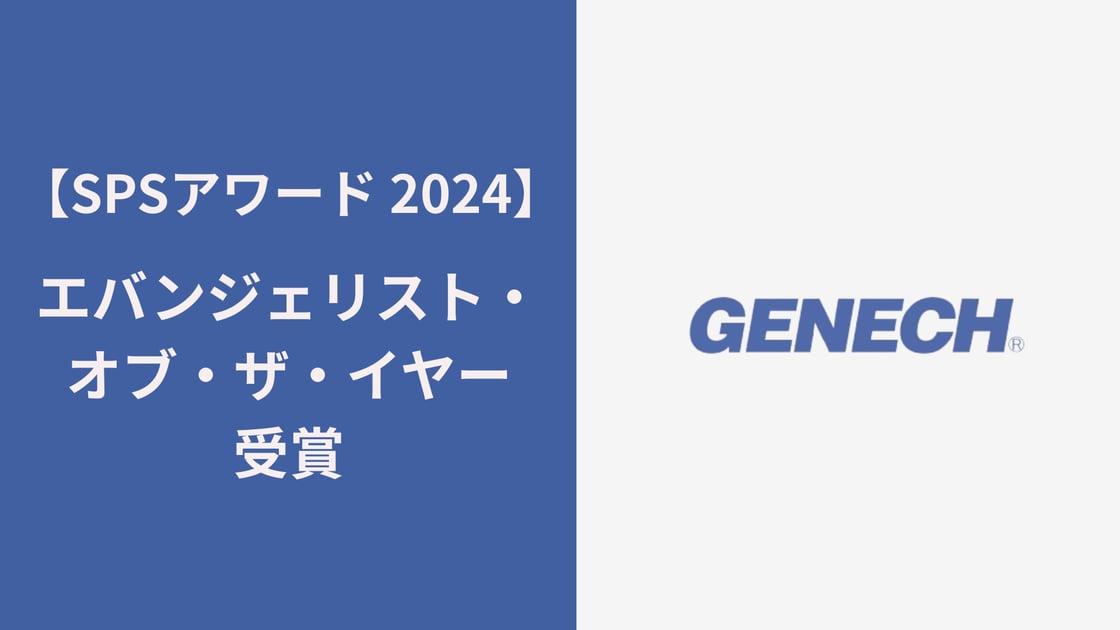 SPSアワード 2024 「エバンジェリスト・オブ・ザ・イヤー 」受賞