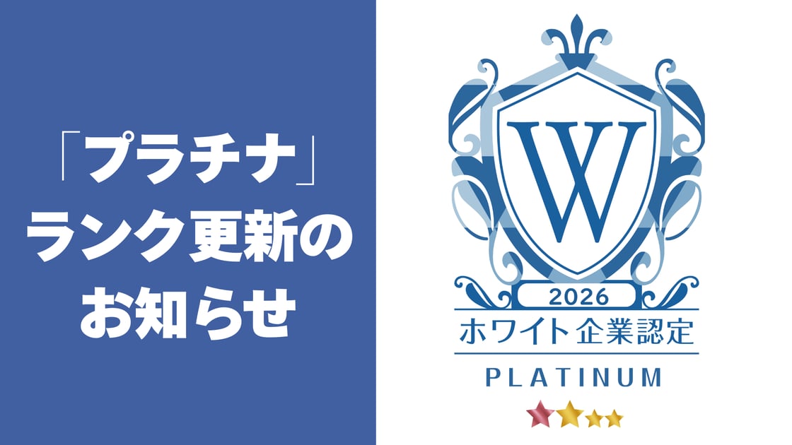 ホワイト企業認定