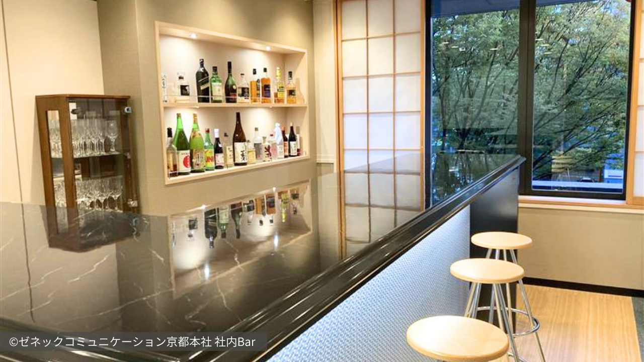 【横】 ©ゼネックコミュニケーション京都本社 社内Bar