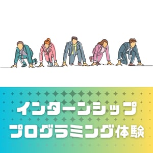 インターンシップ