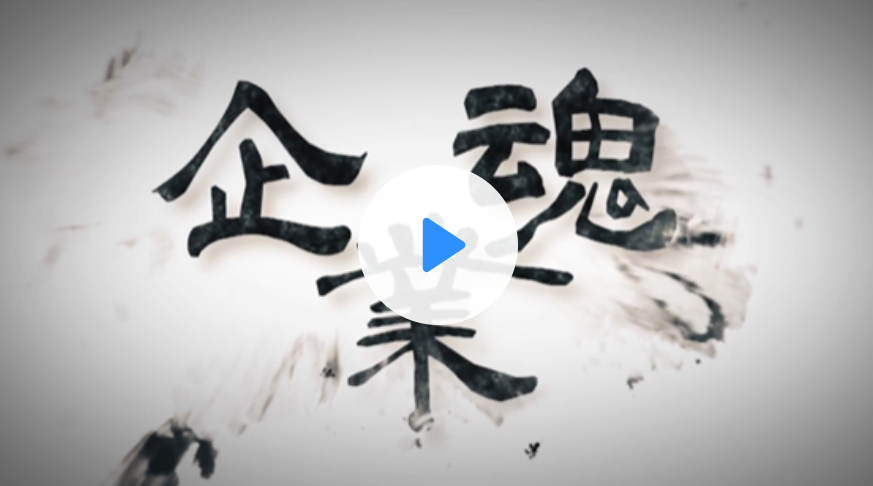 企業魂