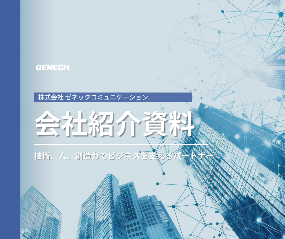 会社紹介資料