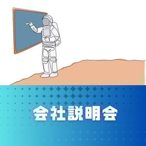 会社説明会