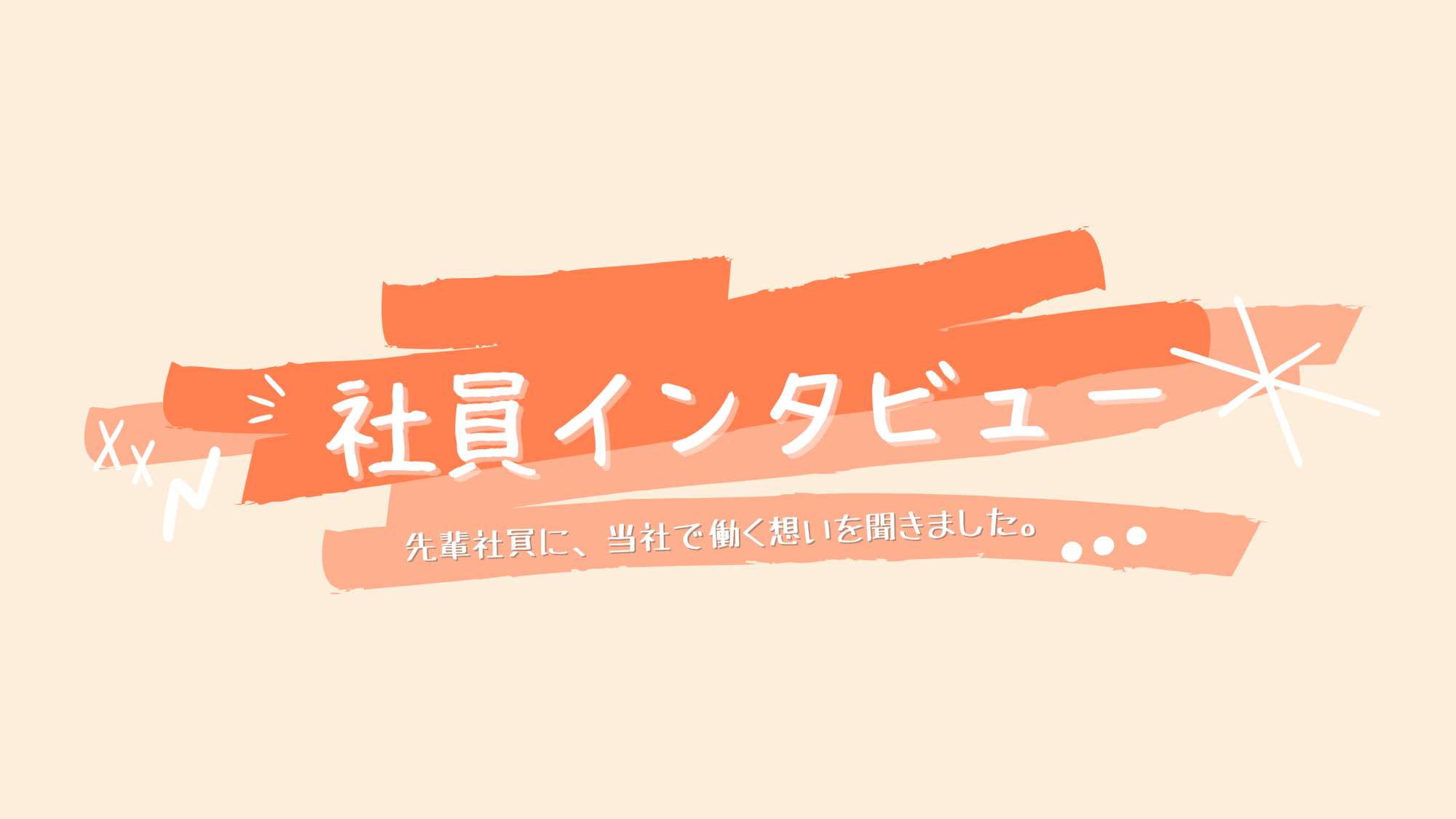 社員インタビュー 