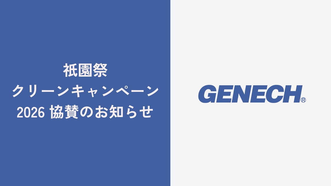 株式会社ゼネックコミュニケーション、祇園祭クリーンキャンペーン2026 協賛のお知らせ