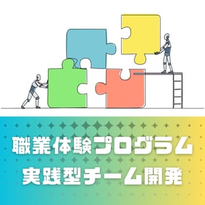 職業体験プログラム3DAYS