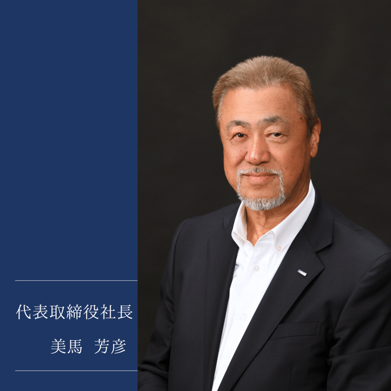 美馬社長