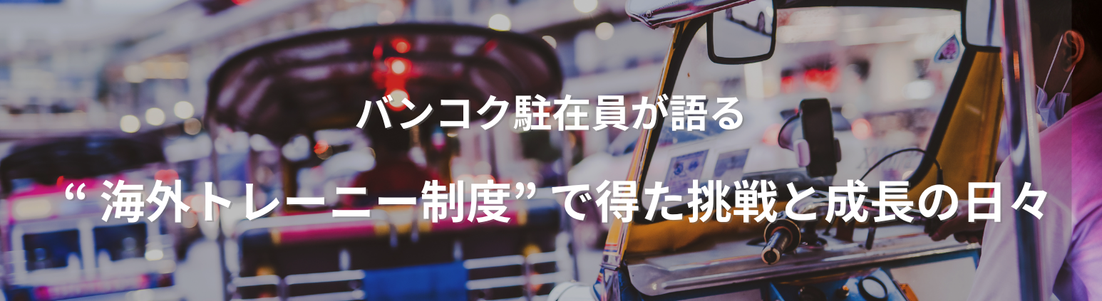 駐在員が語る