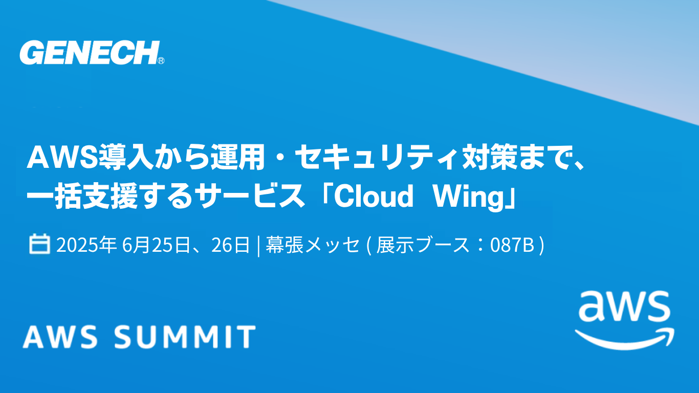 AWS SUMMIT JAPAN 2025 出展について