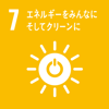 目標7: エネルギーをみんなに、そしてクリーンに