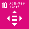 sdg_icon_10_ja_3-1