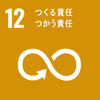 目標12: つくる責任、つかう責任