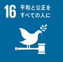 sdgs16