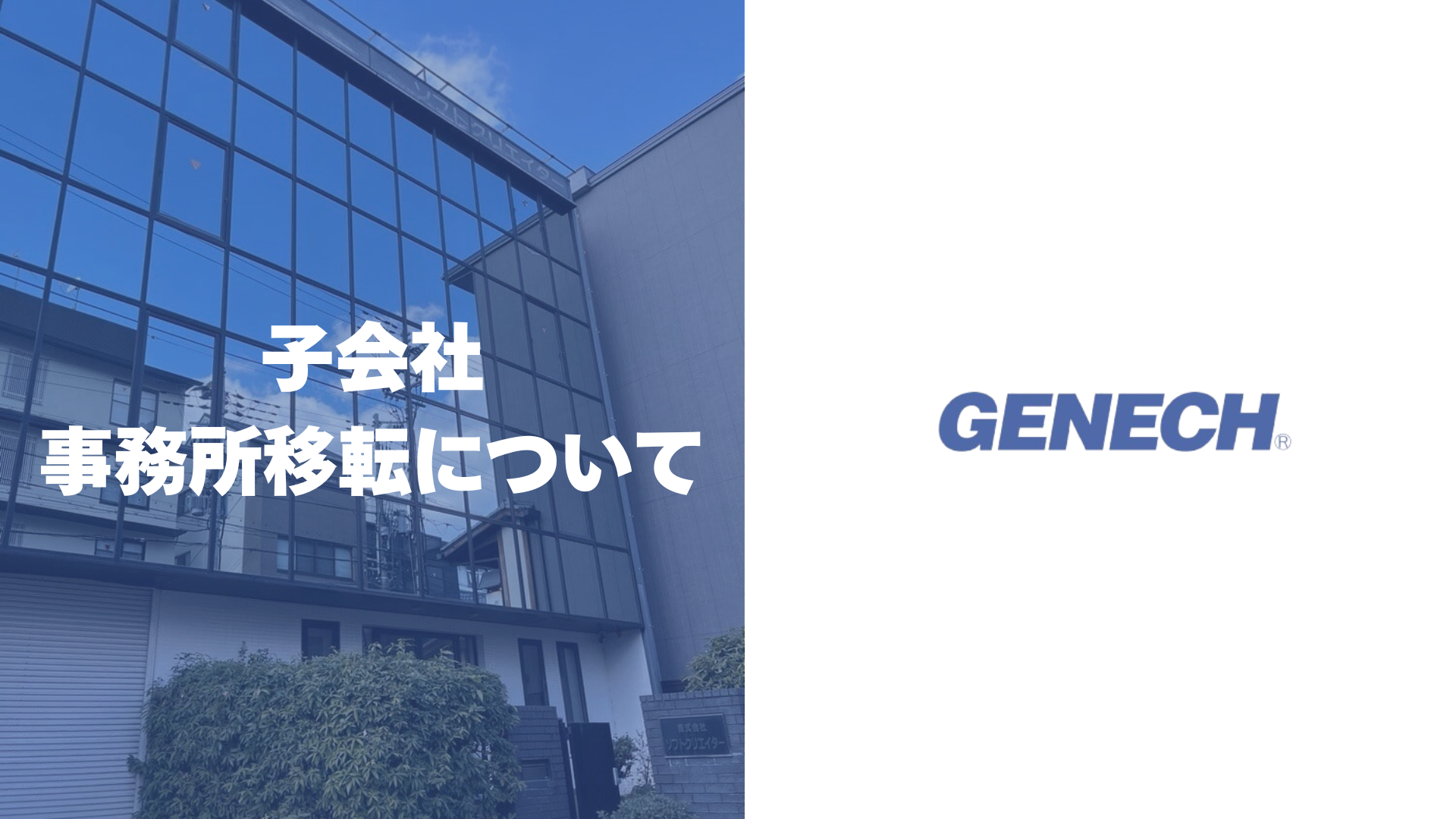 株式会社ゼネックコミュニケーション