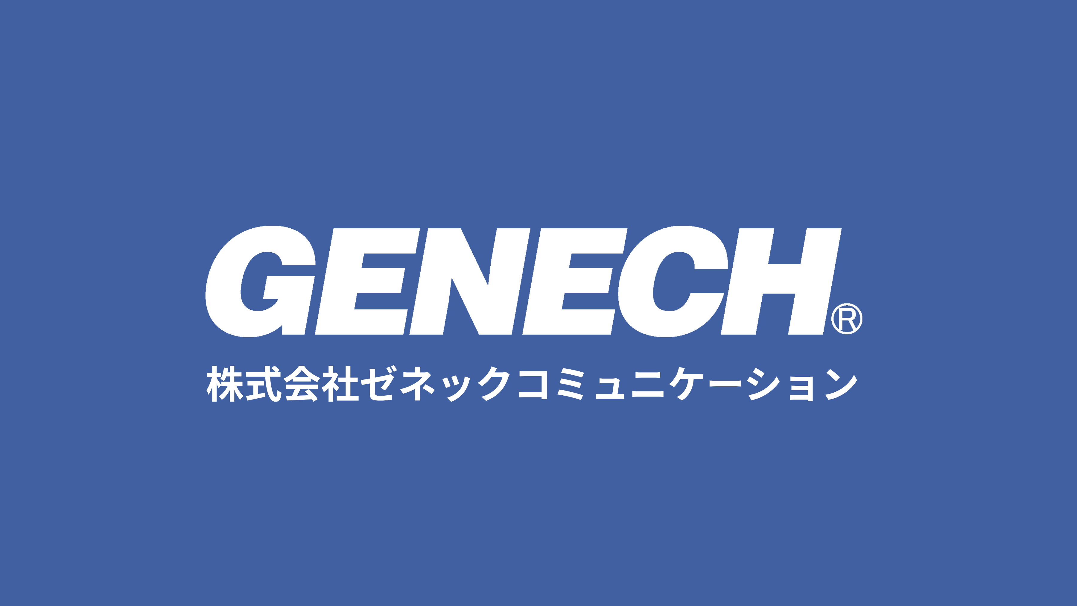 （株）ゼネックコミュニケーション