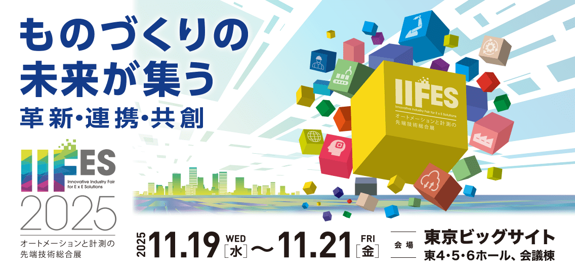IIFES 2025 オートメーション