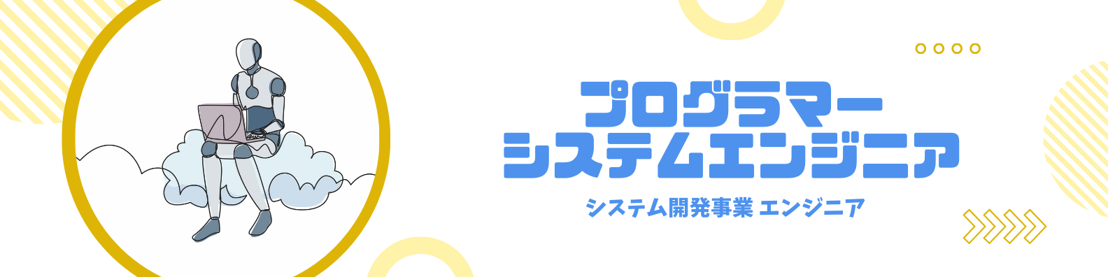 プログラマー・システムエンジニア 