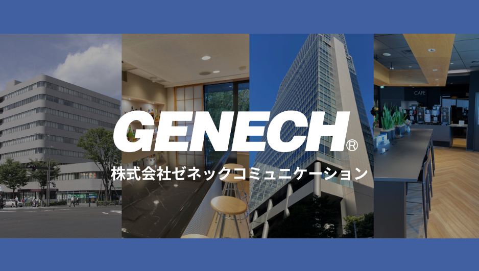 株式会社ゼネックコミュニケーション【会社紹介】のコピー