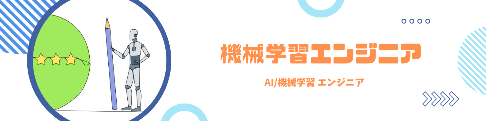 機械学習エンジニア 機械学習エンジニア