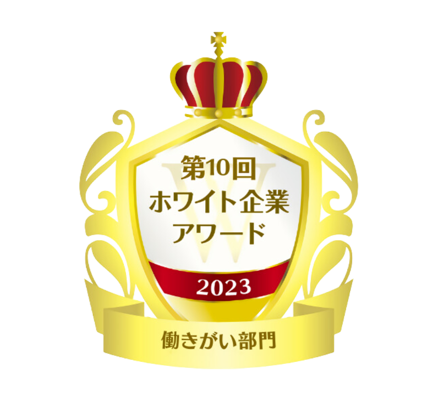 第10回働きがい部門