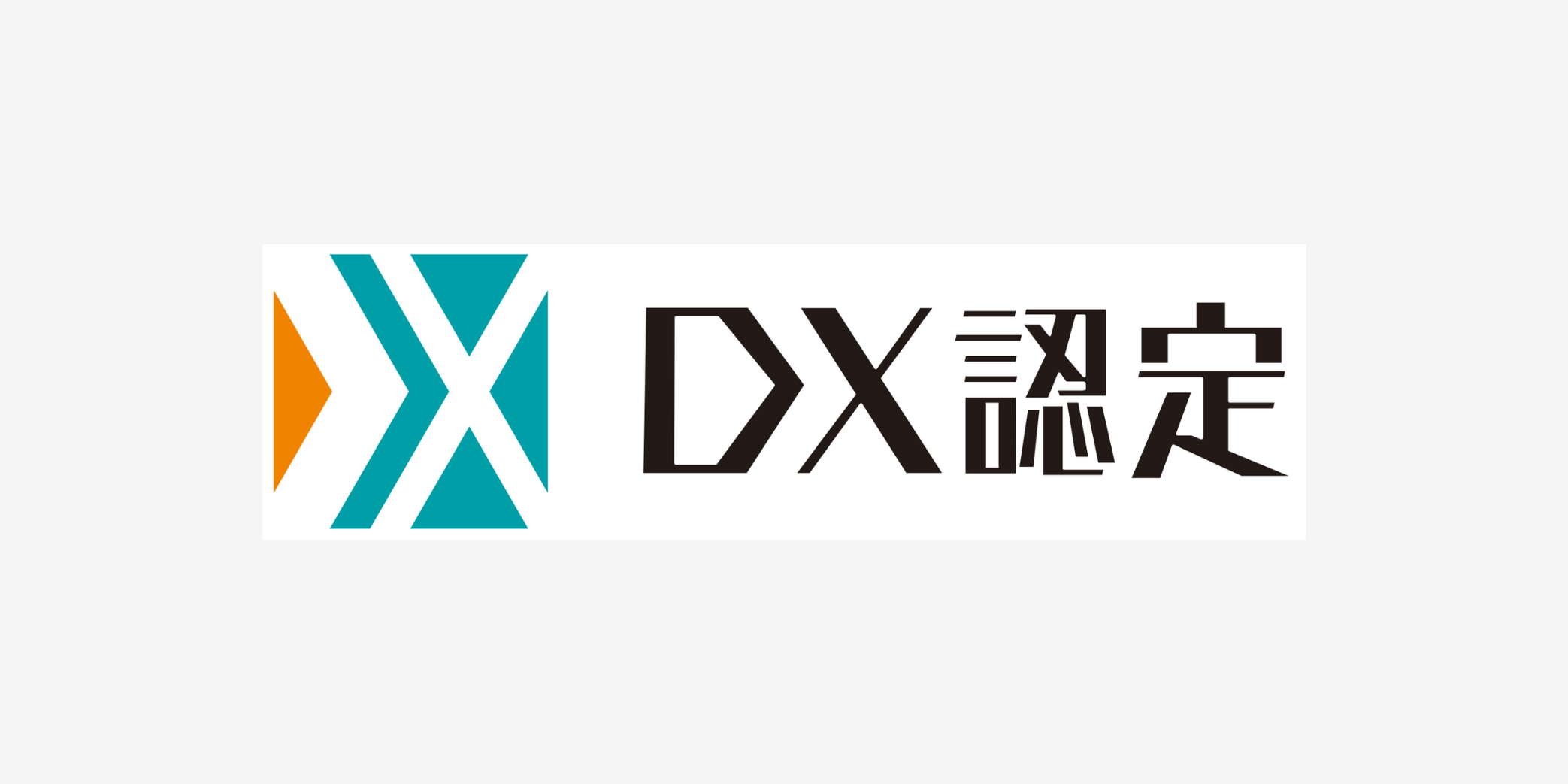 DX認定事業者取得