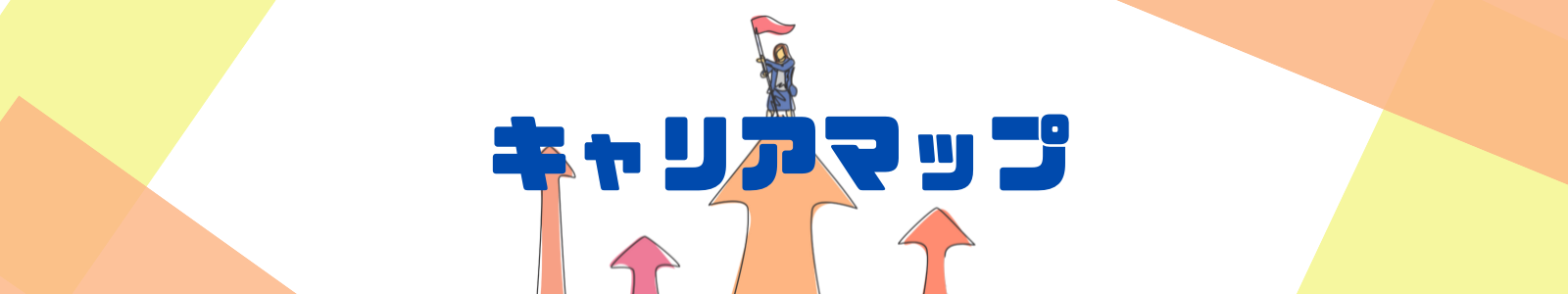 キャリアマップ