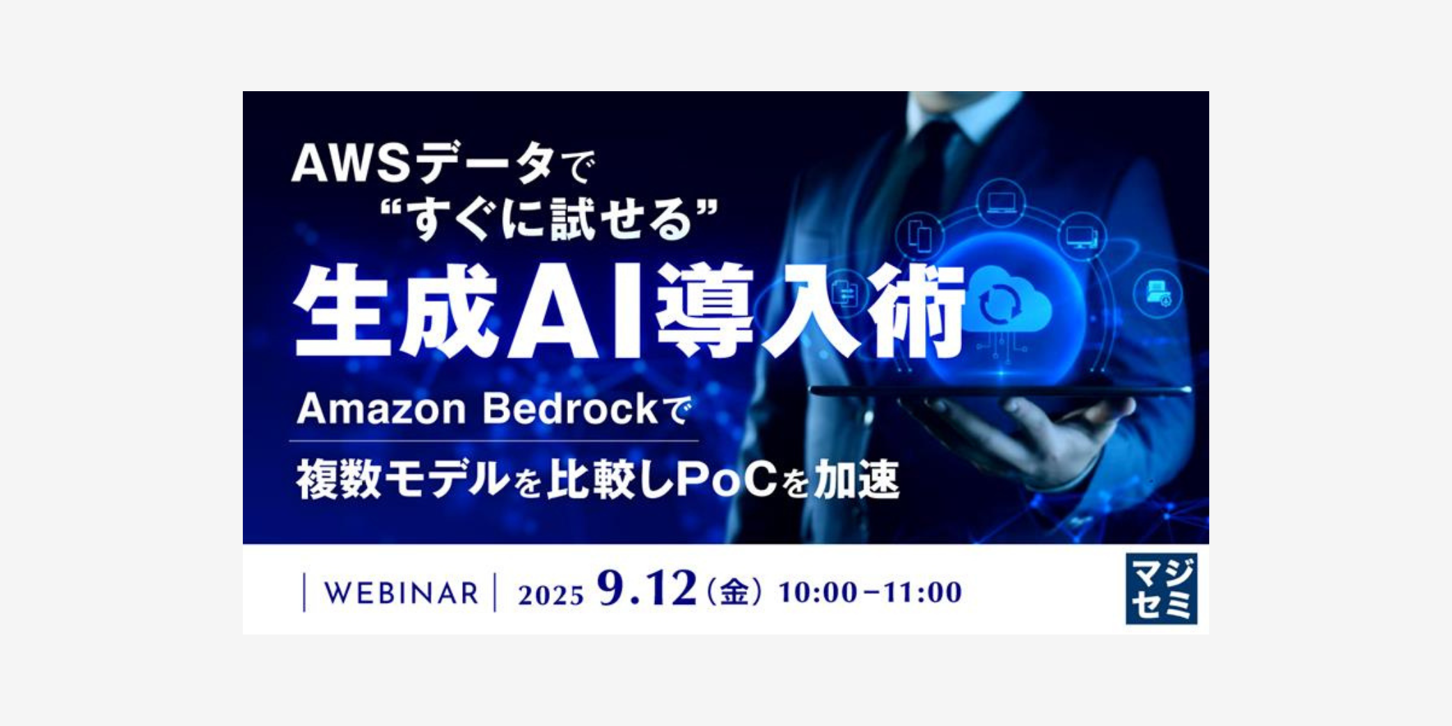 AWSデータで “ すぐに試せる ” 生成AI導入術【セミナー開催】