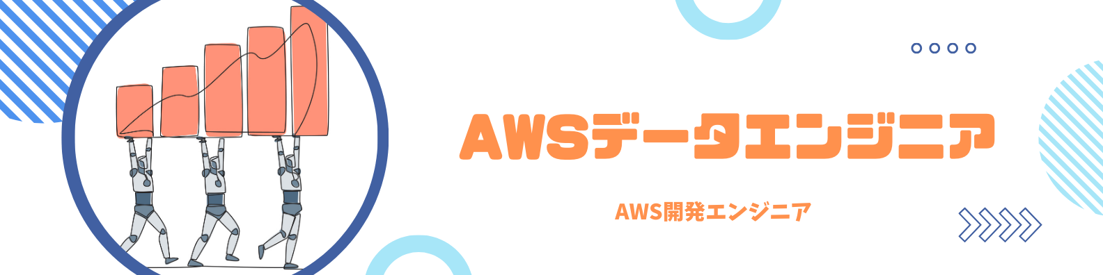 AWSデータエンジニア AWSデータエンジニア