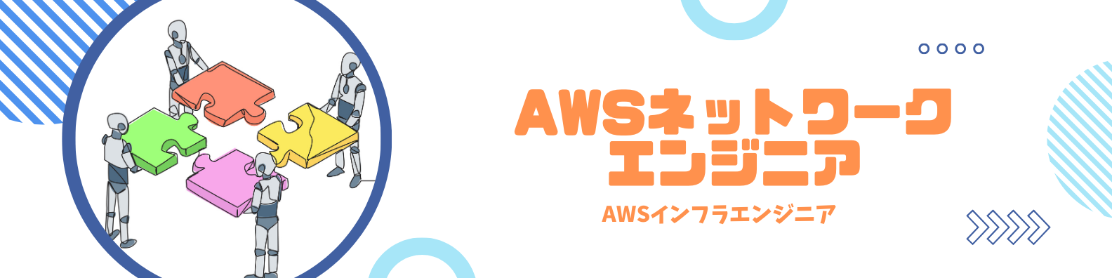 AWSネットワークエンジニア