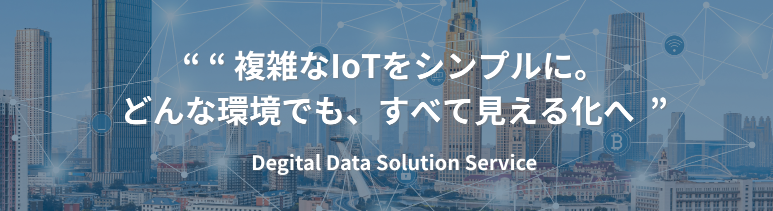 IoT事業部紹介 IoT事業部紹介